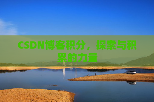 CSDN博客积分，探索与积累的力量